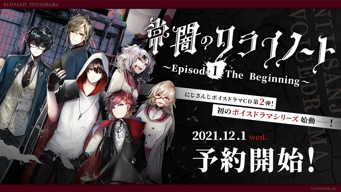 にじさんじボイスドラマCD第2弾、2022年1月19日(水)発売決定！ 各店舗